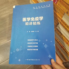 医学免疫学 精讲精练 第9版 本科临床翁秀芳 马群9787519251970世界图书出版社翁秀芳、马群 著世界图书出版9787519251970