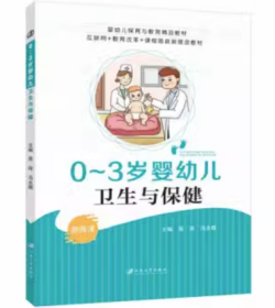 0-3岁婴幼儿卫生与保健易宵，冯永娜江苏大学出版社9787568416399