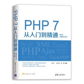 PHP 7从入门到精通（视频教学版）（第2版）张工厂；刘玉萍；罗晨清华大学出版社9787302517283