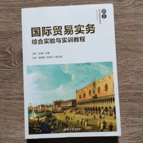 国际贸易实务综合实验与实训教程李好；张瑾；刘华；覃晓阳；张湘江清华大学出版社9787302487449
