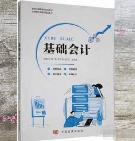 基础会计程琳中国言实出版社9787517142607