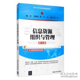 信息资源组织与管理(第3版)陈庄、刘加伶、成卫、尹静9787302548263清华大学出版社陈庄、刘加伶、成卫、尹静 著清华大学出版社9787302548263