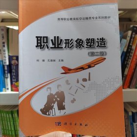 职业形象塑造(第2版高等职业教育航空运输类专业系列教材)何瑛、孔维娴 编科学出版社9787030633675