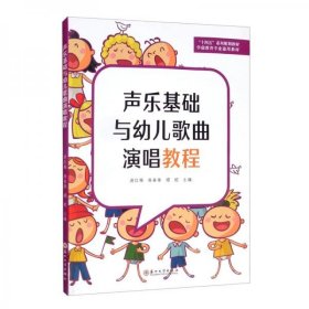 声乐基础与幼儿歌曲演唱教程游红梅、杨春锋、禤妮 编苏州大学出版社9787567236653