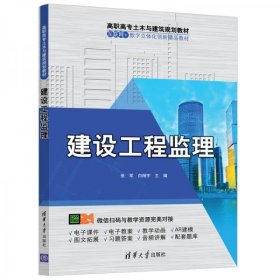 建设工程监理（高职高专土木与建筑规划教材）张军、白翔宇 著清华大学出版社9787302547563
