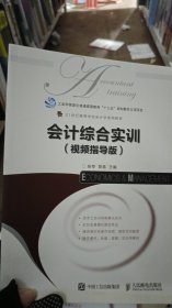 会计综合实训视频指导版杨荐人民邮电出版社9787115490674-1
