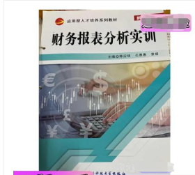 财务报表分析实训陈应侠 石惠惠 袁媛电子科技大学出版社9787564789862