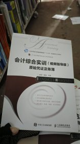 会计综合实训视频指导版原始凭证及账薄杨荐人民邮电出版社9787115490674-2