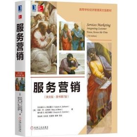 服务营销（英文版·原书第7版）[美]瓦拉瑞尔 A.泽丝曼尔(Valarie A. Zeit机械工业出版社9787111614289