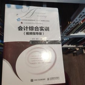 会计综合实训（视频指导版）30---4杨荐 管晶人民邮电出版社9787115490674