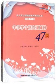 梦山书系·中小学个别心理辅导47例/中小学心理健康教育案例丛书陈瑞山、肖得心、叶一舵 编福建教育出版社9787533477189