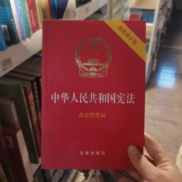 中华人民共和国宪法（2018最新修正版 ，烫金封面，红皮压纹，含宣誓誓词）