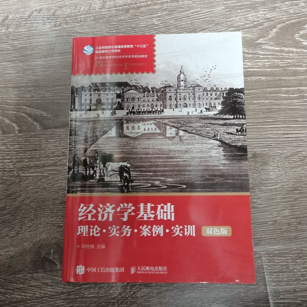 经济学基础：理论·实务·案例·实训（双色版）