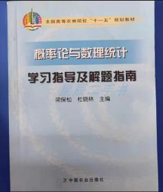 概率论与数理统计学习指导及解题指南梁保松 杜晓林中国农业出版社9787109110236