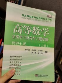高等数学全程学习指导与习题精解滕兴虎东南大学出版社9787564156626