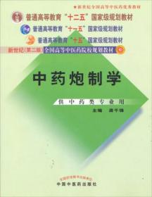 普通高等教育“十一五”国家级规划教材：中药炮制学（供中药类专业用）