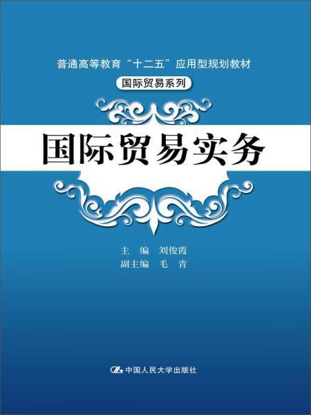 国际贸易实务/普通高等教育“十二五”应用型规划教材·国际贸易系列