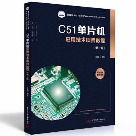 C51单片机应用技术项目教程（第二版）龙芬华中科技大学出版社9787568098137