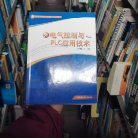 应用型本科高校系列教材·电气信息类：电气控制与PLC应用技术