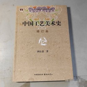 中国工艺美术史 修订本田自秉东方出版中心9787806271148-XD