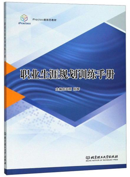 职业生涯规划训练手册/iPraclass新形态教材