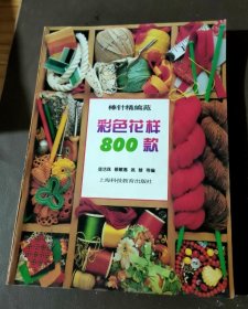 棒针精编苑:彩色花样800款庞洁珠上海科技教育出版社9787542812810