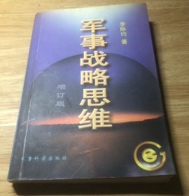 軍事戰(zhàn)略思維李際均軍事科學(xué)出版社9787800218934