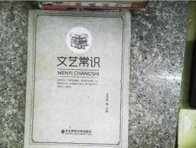 文艺常识位彦鲁东北师范大学出版9787568158121