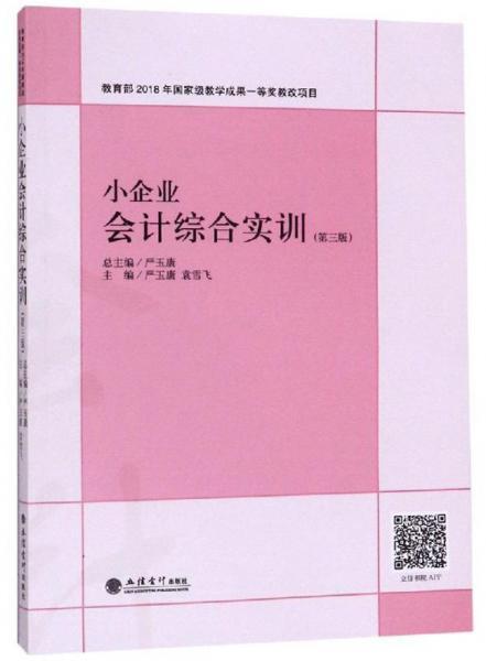 小企业会计综合实训(第3版)严玉康、袁雪飞  编立信会计出版社9787542962423