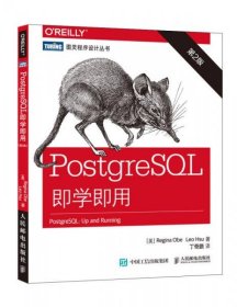 PostgreSQL即学即用（第2版）[美]Regina、[美]Leo Hsu  著；丁奇鹏  译人民邮电出版社9787115411280