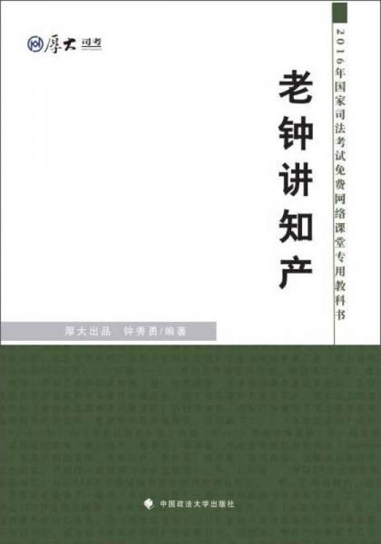 厚大司考 2016国家司法考试免费网络课堂专用教科书：老钟讲知产