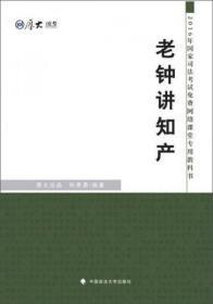 厚大司考 2016国家司法考试免费网络课堂专用教科书：老钟讲知产