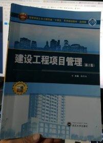 建设工程项目管理（第2版）杨莉琼武汉大学出版社9787307235434