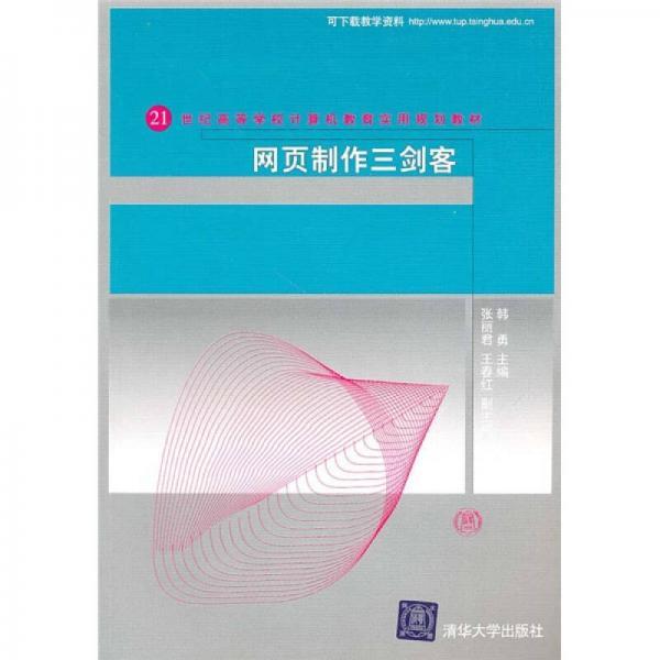 网页制作三剑客/21世纪高等学校计算机教育实用规划教材韩勇  编清华大学出版社9787302230694