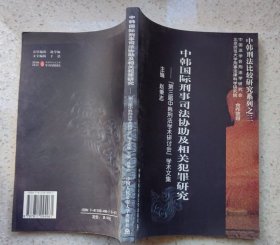 中韩国际刑事司法协助及相关犯罪研究:“第三届中韩刑法学术研讨会”学术文集赵秉志  主编中国人民公安大学出版社9787811094961