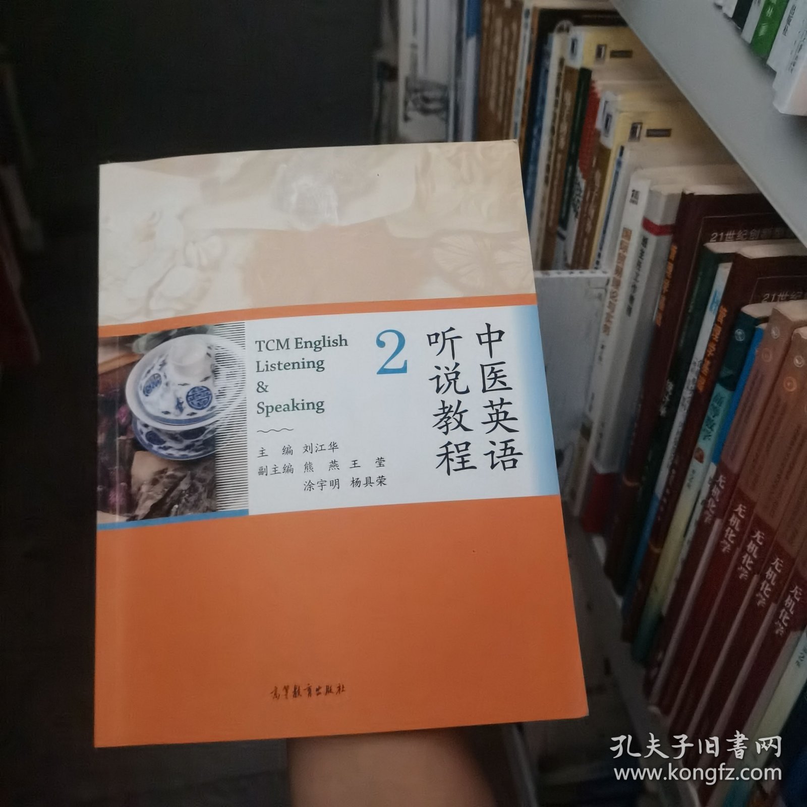 中医英语听说教程2 刘江华 高等教育出版社 9787040448665 刘江华高等教育出版社9787040448665