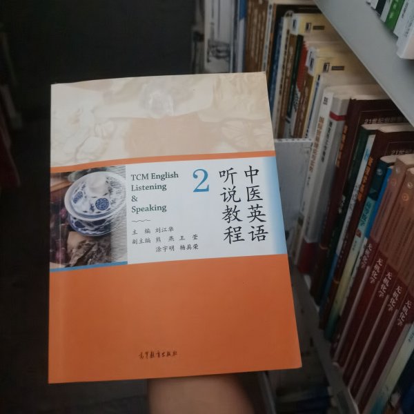 中医英语听说教程2 刘江华 高等教育出版社 9787040448665 刘江华高等教育出版社9787040448665