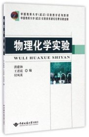 物理化学实验/中国地质大学（武汉）实验教学系列教材