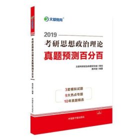 文都教育 蒋中挺 2019考研思想政治理论真题预测百分百