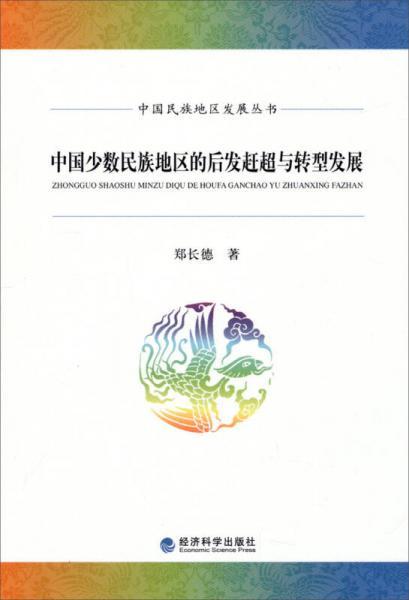 中国民族地区发展丛书：中国少数民族地区的后发赶超与转型发展