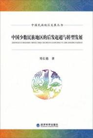 中国民族地区发展丛书：中国少数民族地区的后发赶超与转型发展