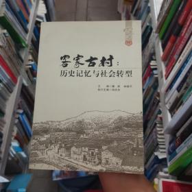 客家古村:历史记忆与社会转型魏炜、林晓平 编黑龙江人民出版社9787207104687