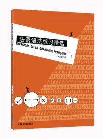 法语语法练习精选