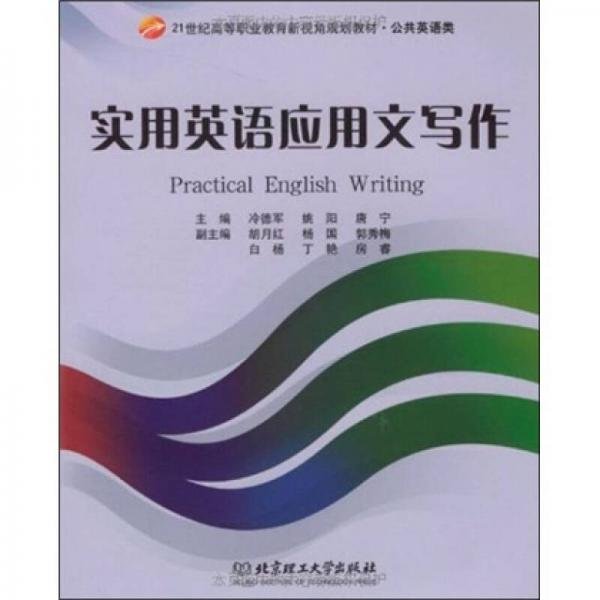 实用英语应用文写作冷德军、姚阳  编北京理工大学出版社9787564024253