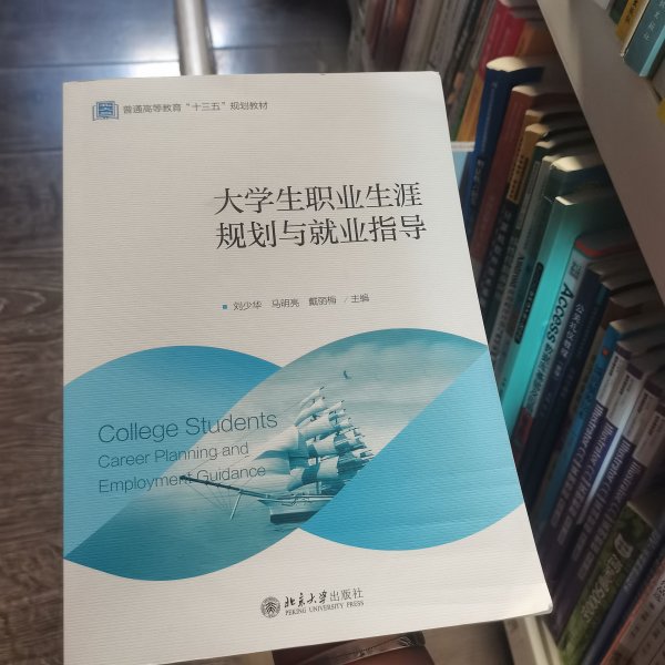 大学生职业生涯规划与就业指导(普通高等教育十三五规划教材)