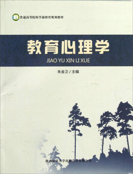 普通高等院校学前教育规划教材：教育心理学朱金卫  编陕西师范大学出版社9787561364499