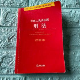 中华人民共和国刑法注释本（根据刑法修正案九最新修订）