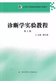 诊断学实验教程作者第四军医出版社9787566208255