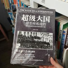 超级大国是怎样炼成的——影响美国历史走向的经典文献