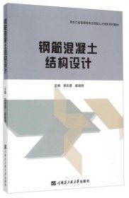 钢筋混凝土结构设计郭庆勇、崔晓明  编哈尔滨工程大学出版社9787566110374
